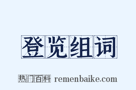 登览组词是什么意思的图片